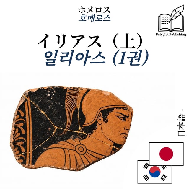 일리아스 (1권)