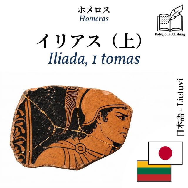 Iliada, 1 tomas