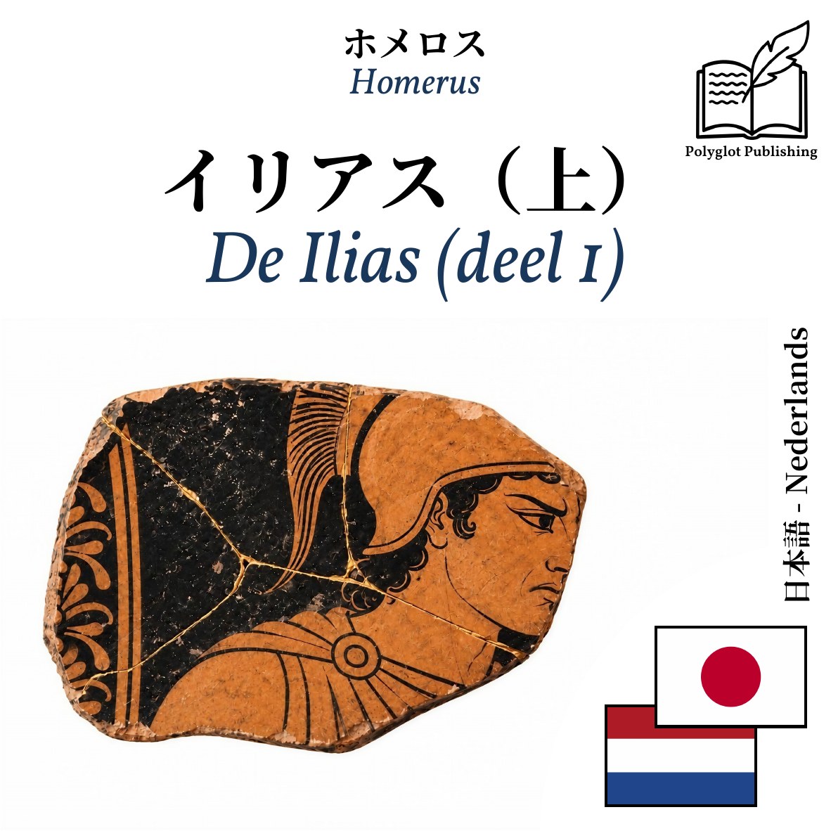 De Ilias (deel 1)