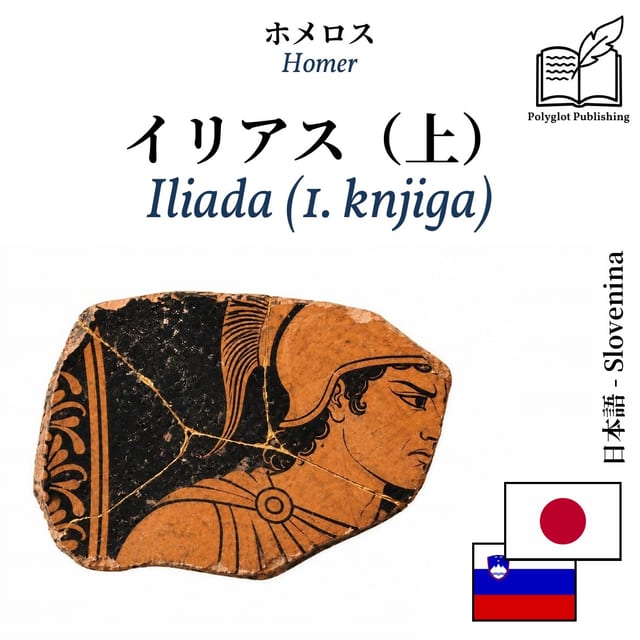 Iliada (1. knjiga)