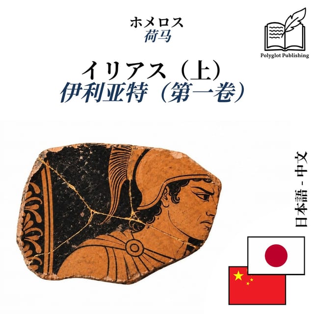 伊利亚特（第一卷）