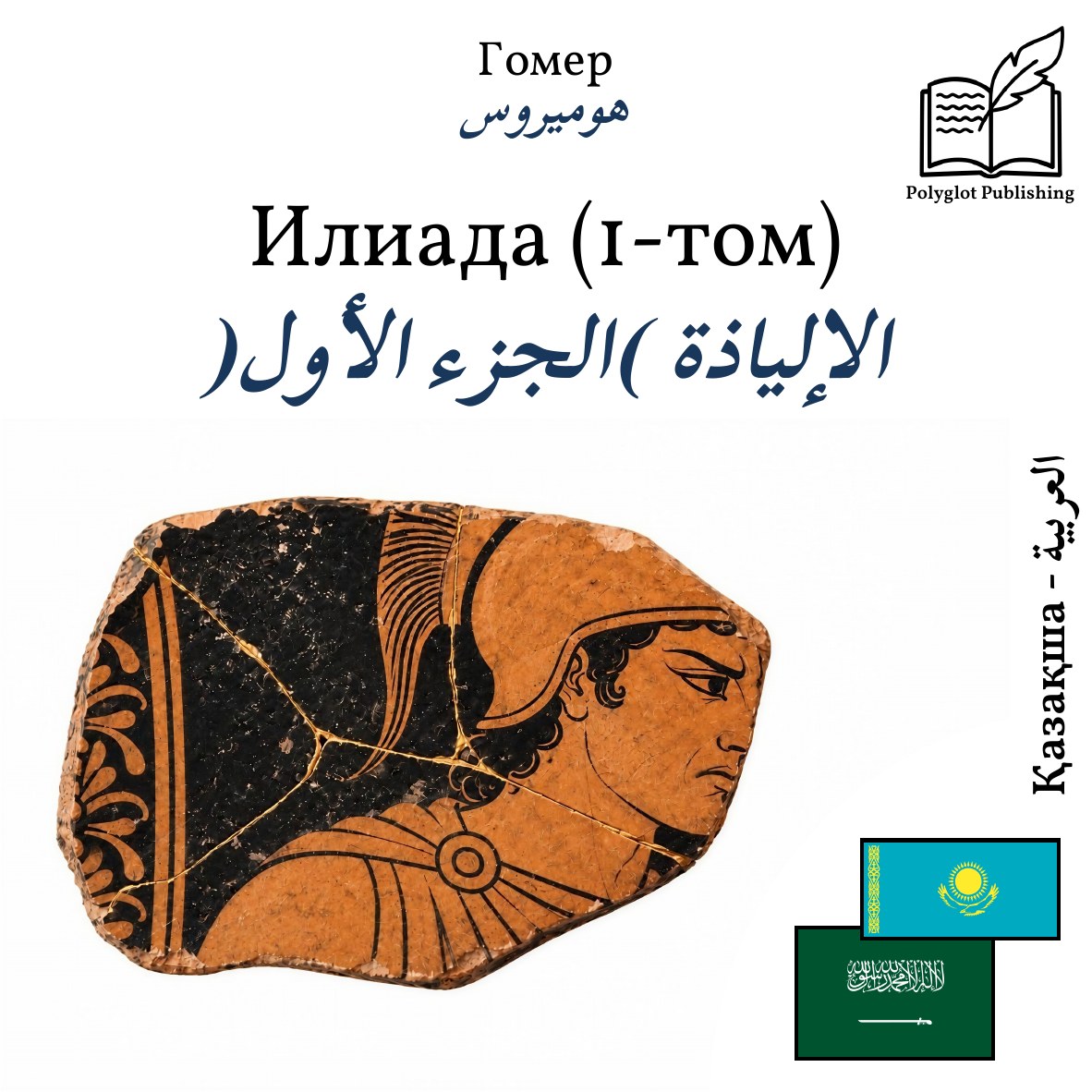 الإلياذة (الجزء الأول)