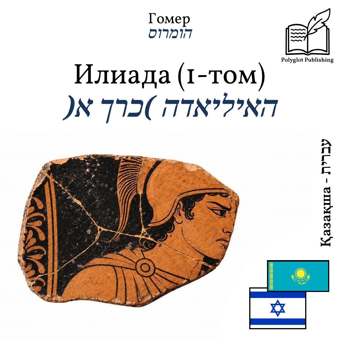 האיליאדה (כרך א)