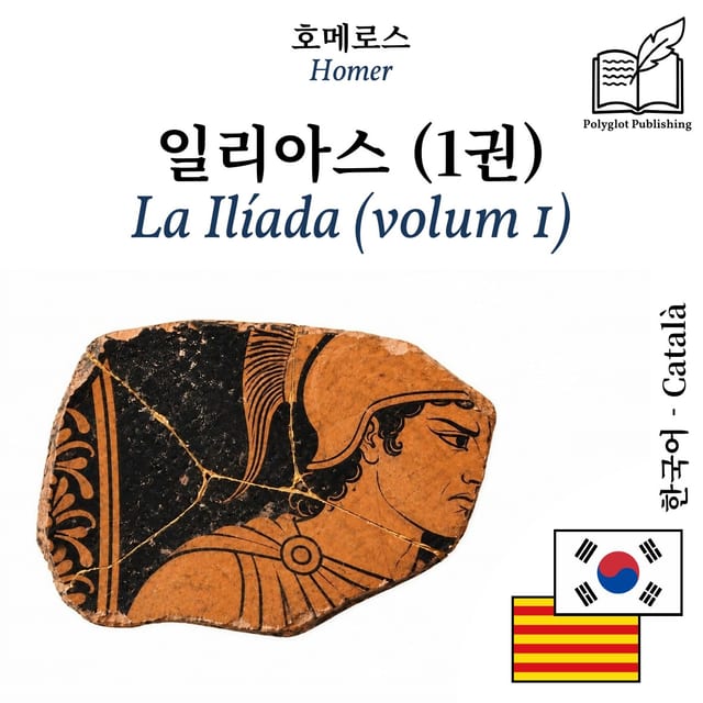 La Ilíada (volum 1)