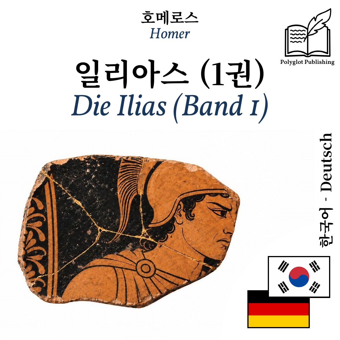 Die Ilias (Band 1)