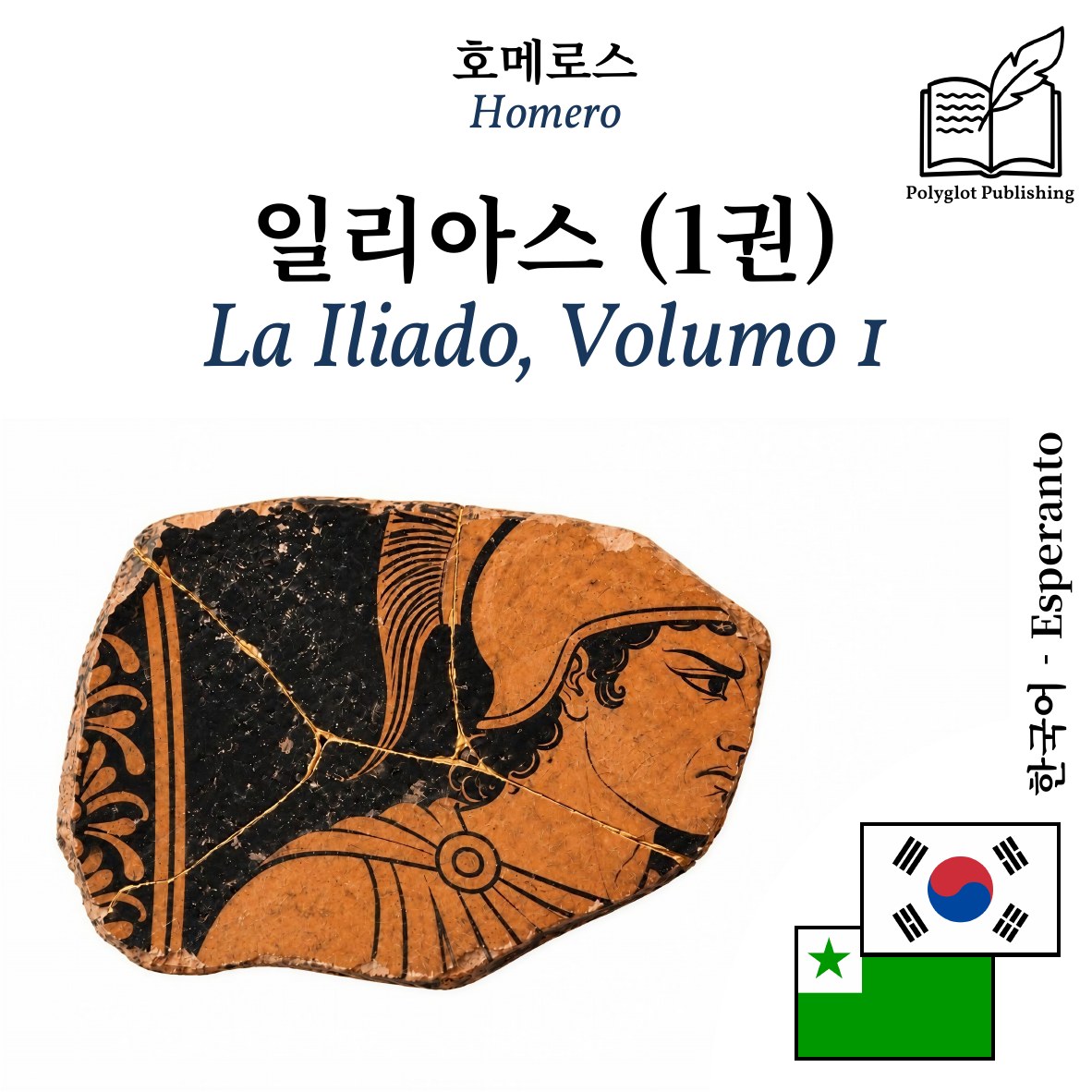 La Iliado, Volumo 1