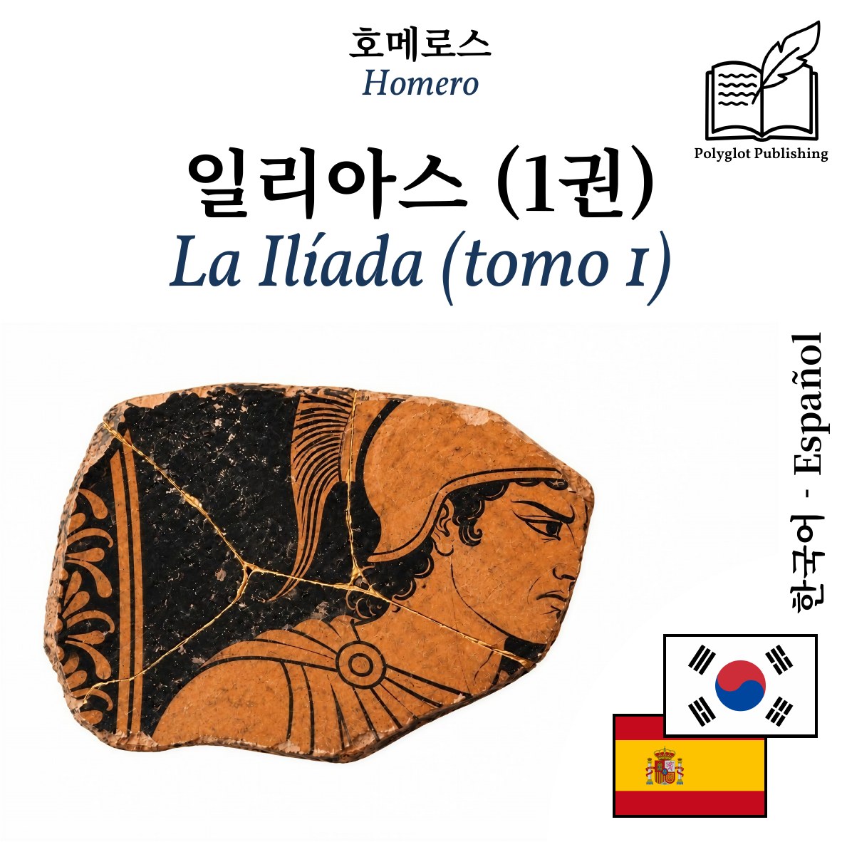 La Ilíada (tomo 1)