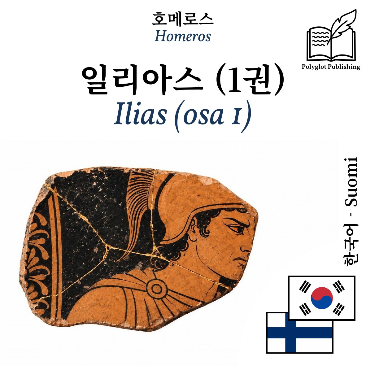 Ilias (osa 1)