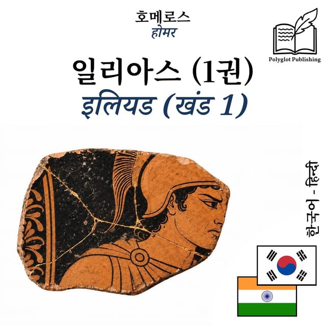 इलियड (खंड 1)