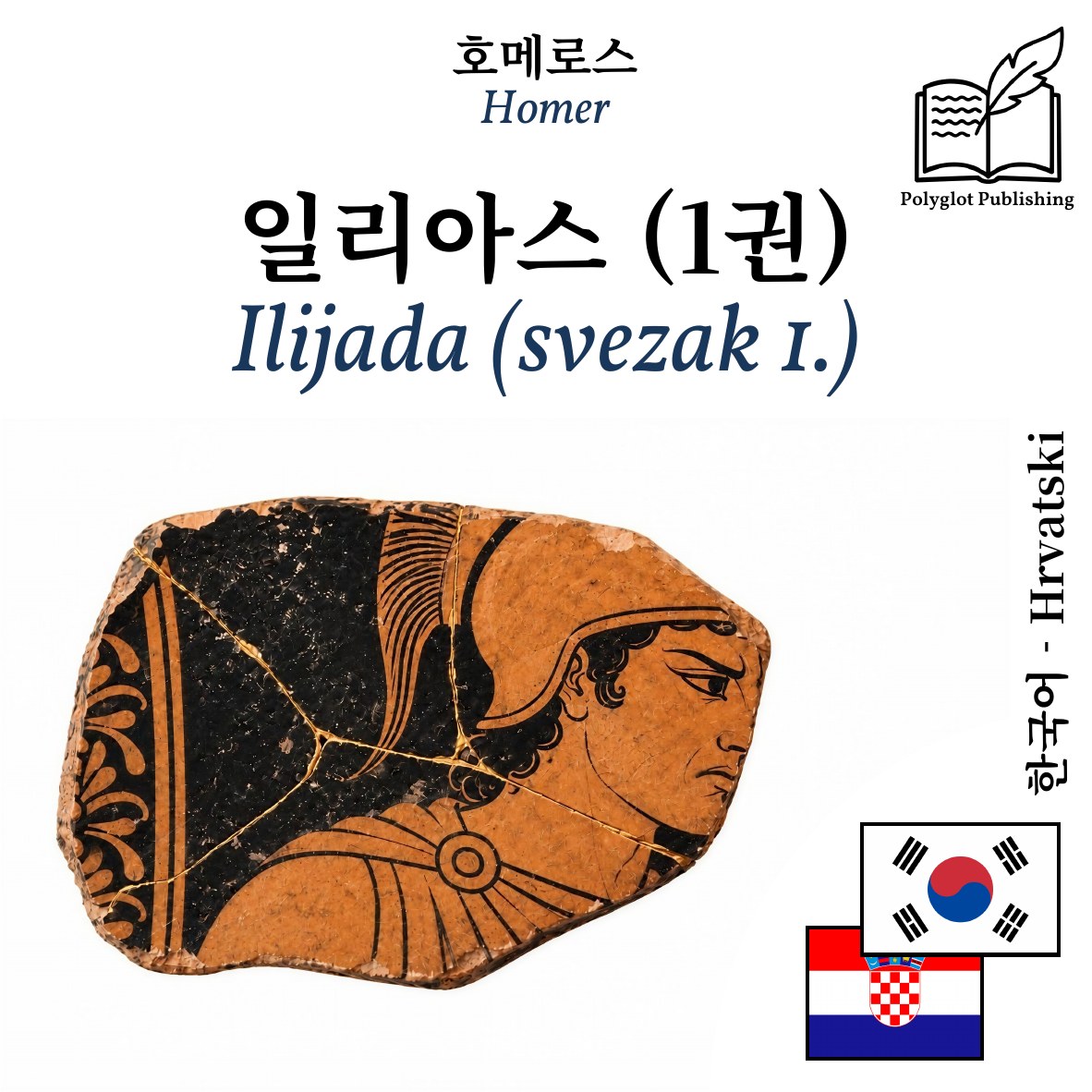 Ilijada (svezak 1.)