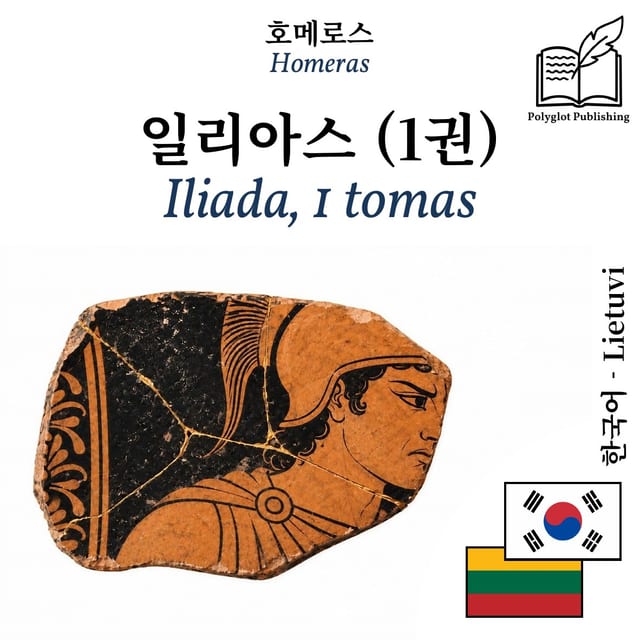 Iliada, 1 tomas