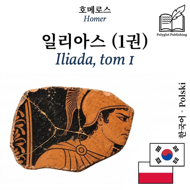 Iliada, tom 1
