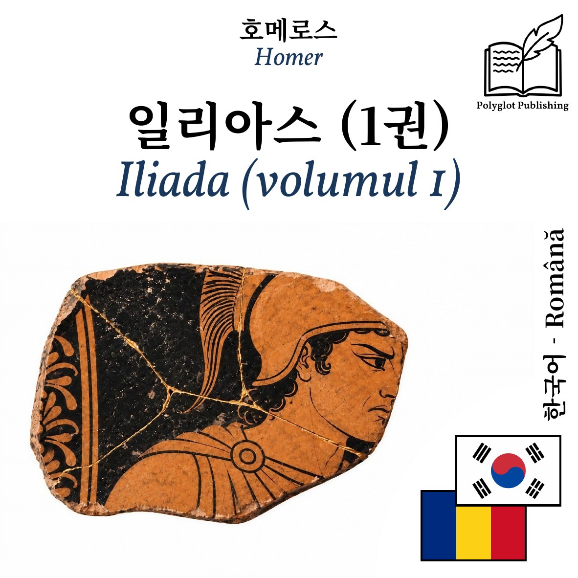 Iliada (volumul 1)