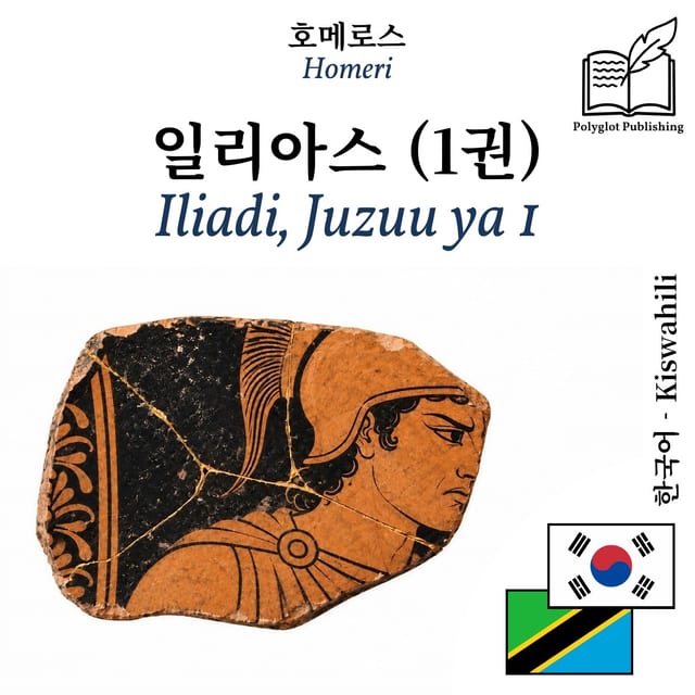 Iliadi, Juzuu ya 1
