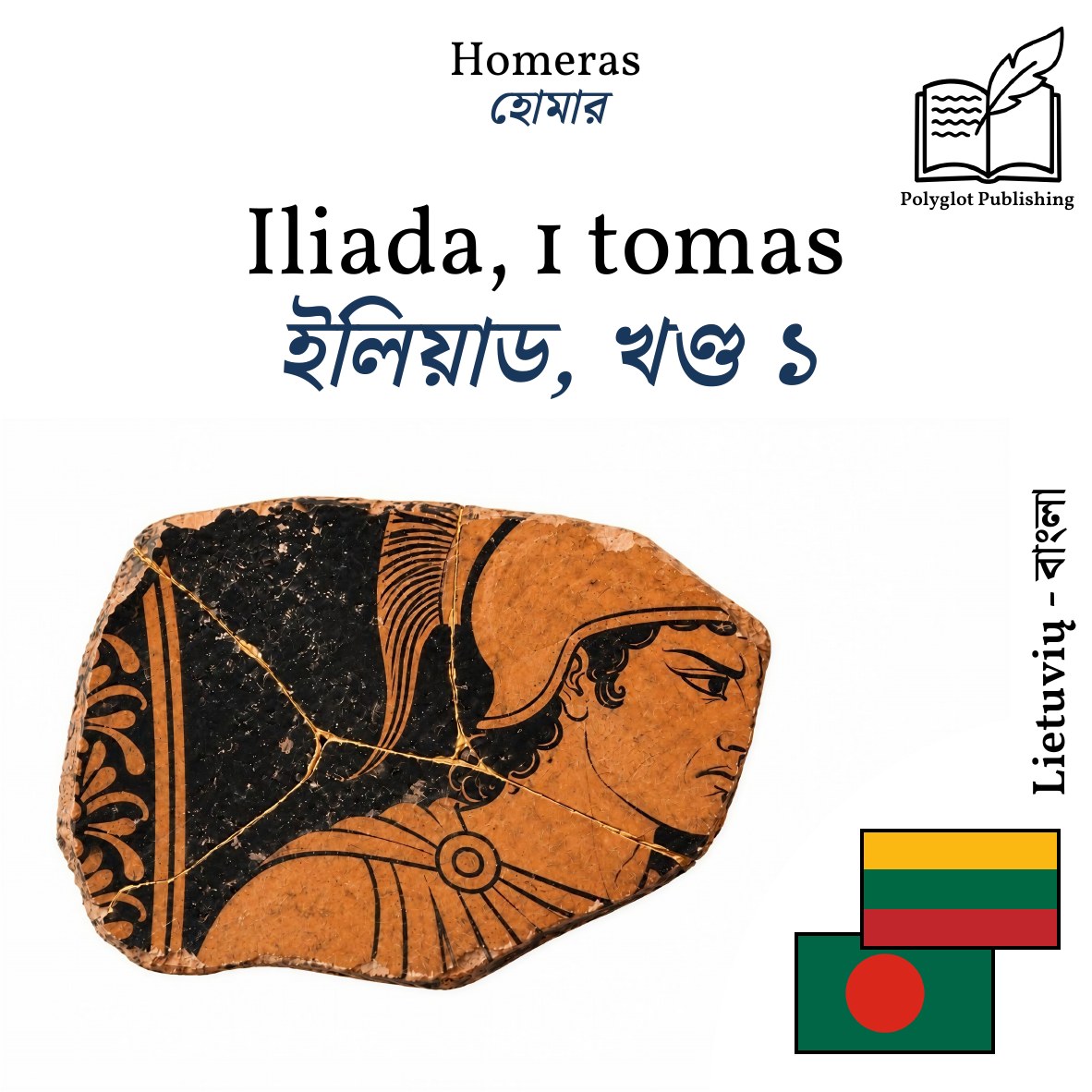 ইলিয়াড, খণ্ড ১