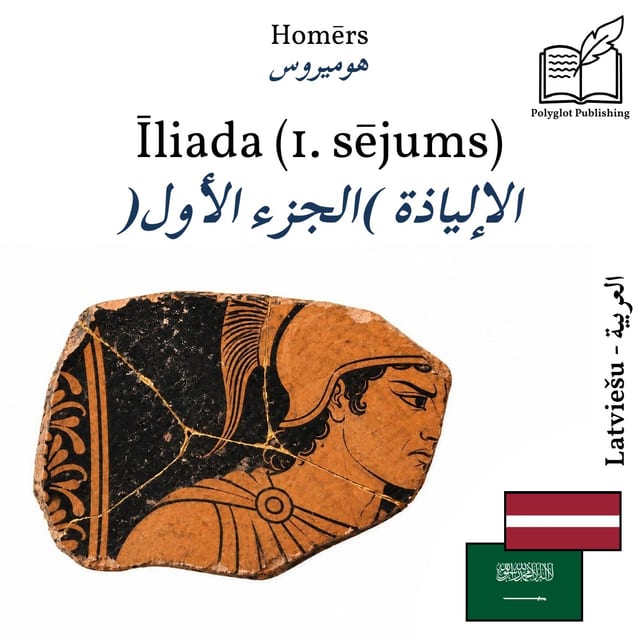 الإلياذة (الجزء الأول)
