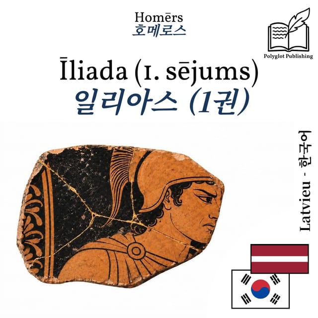 일리아스 (1권)