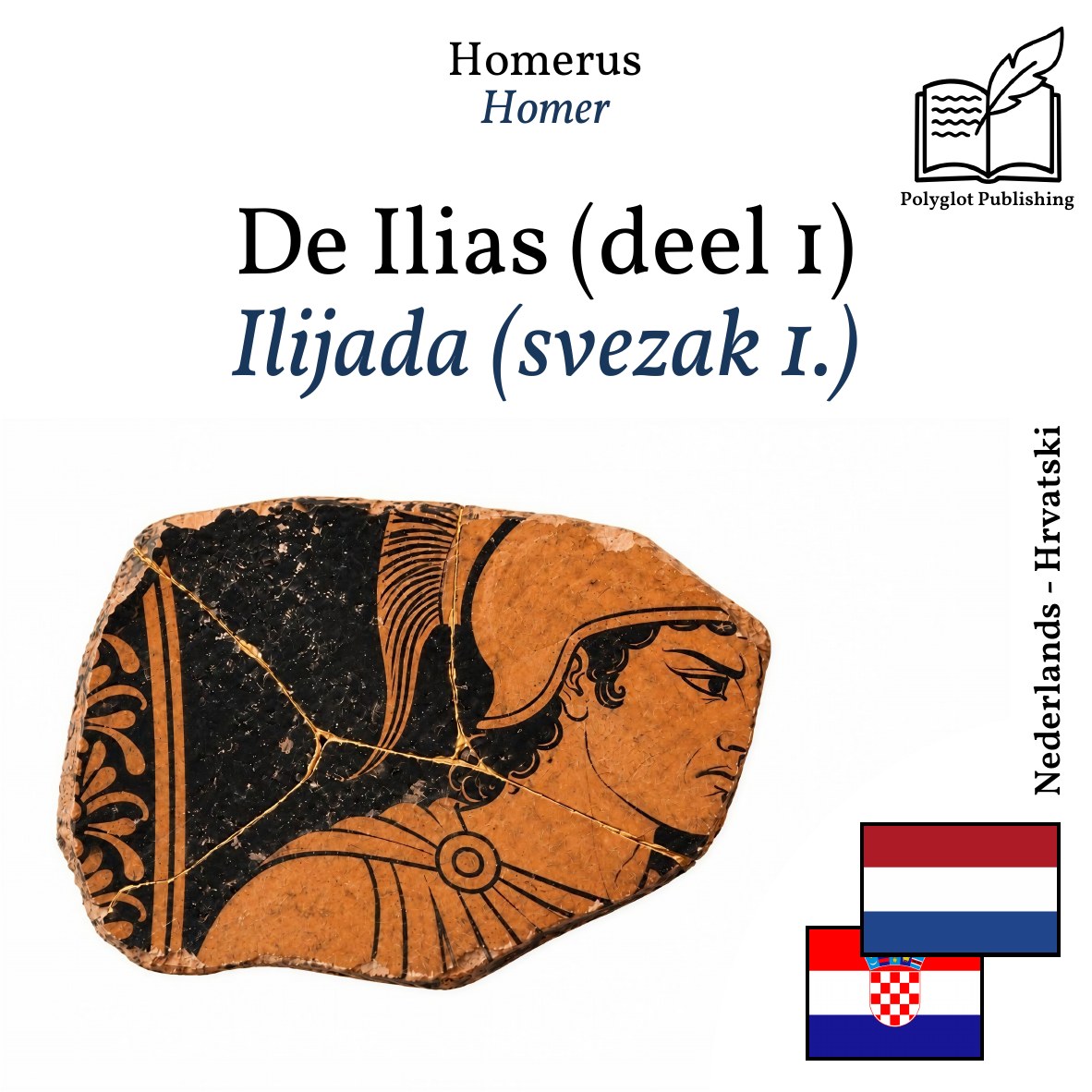 Ilijada (svezak 1.)
