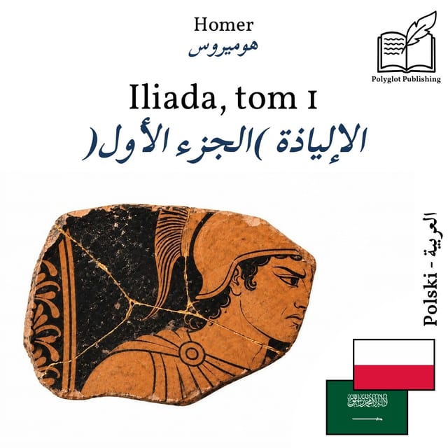 الإلياذة (الجزء الأول)