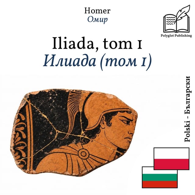 Илиада (том 1)