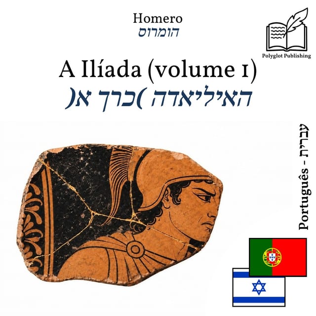 האיליאדה (כרך א)