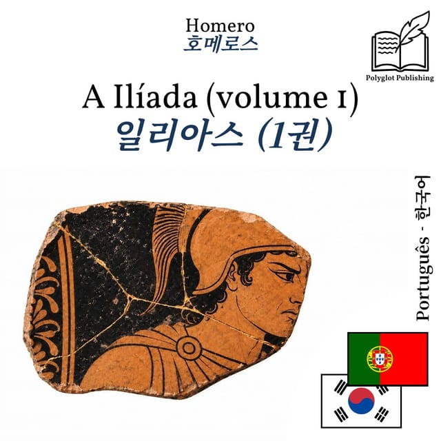 일리아스 (1권)
