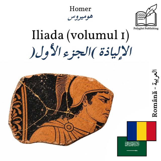الإلياذة (الجزء الأول)