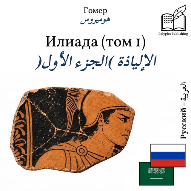 الإلياذة (الجزء الأول)
