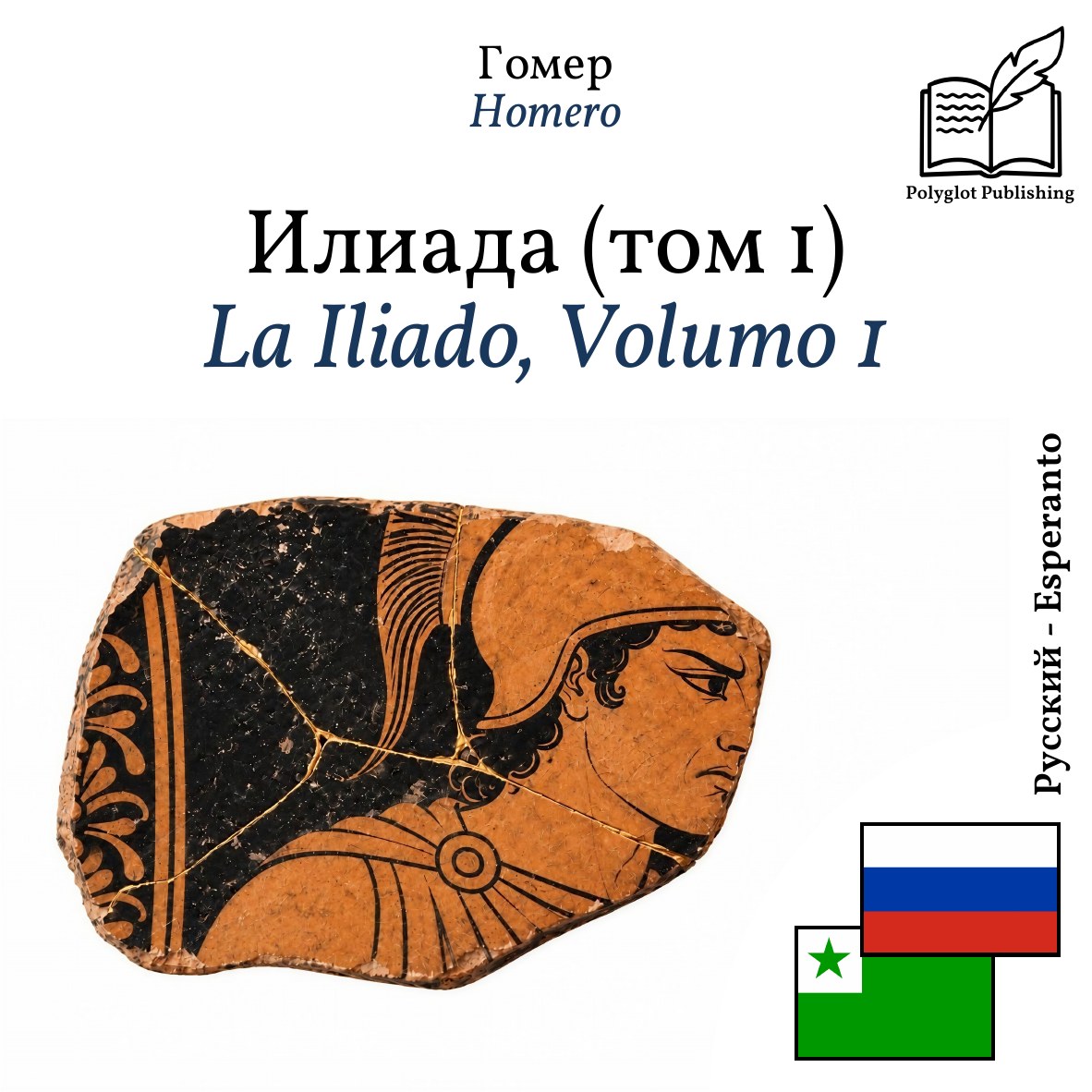 La Iliado, Volumo 1
