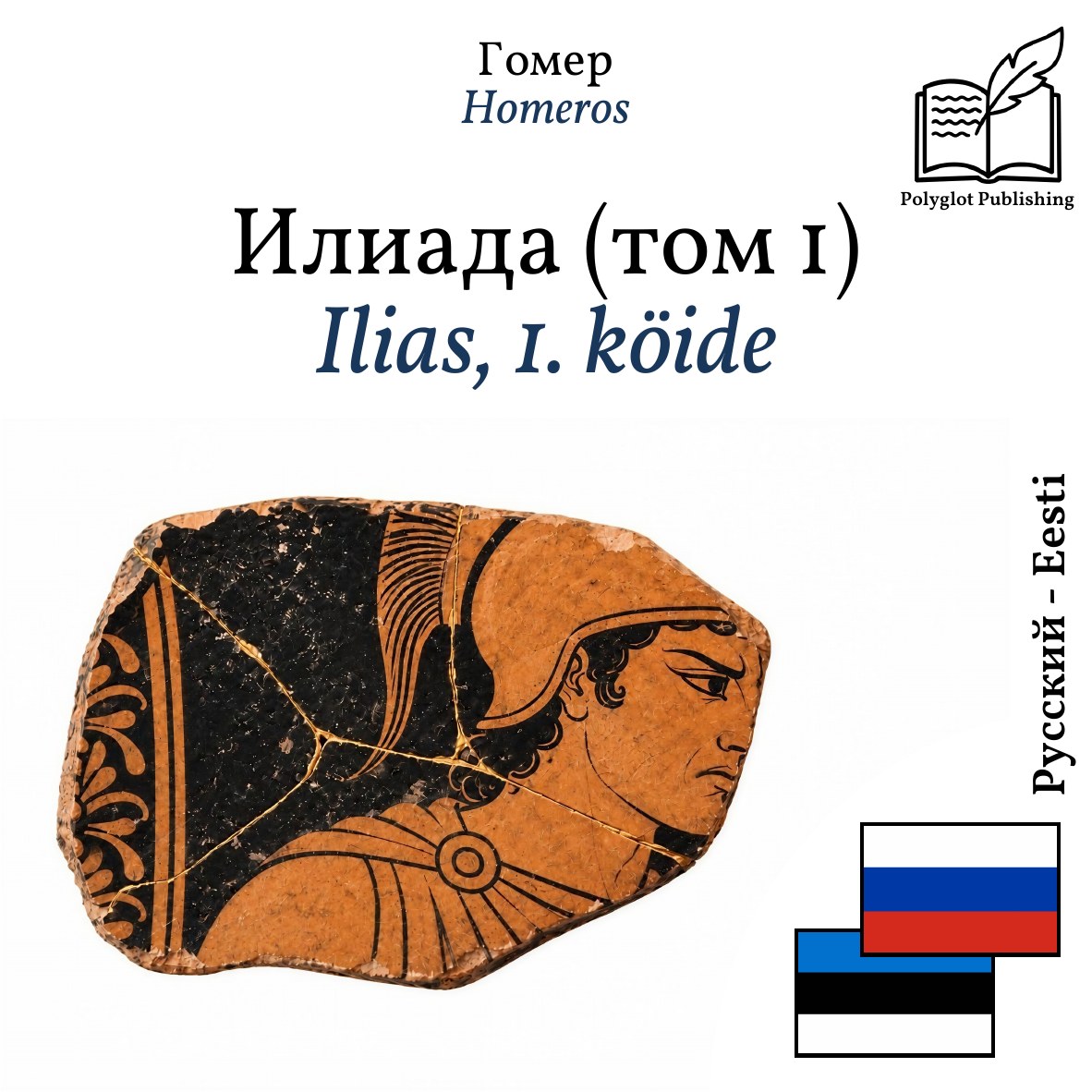 Ilias, 1. köide