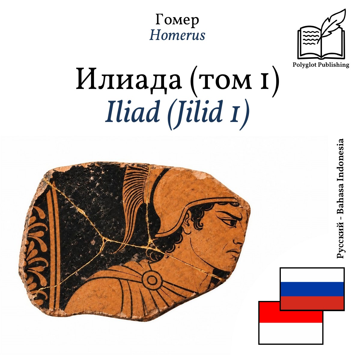 Iliad (Jilid 1)