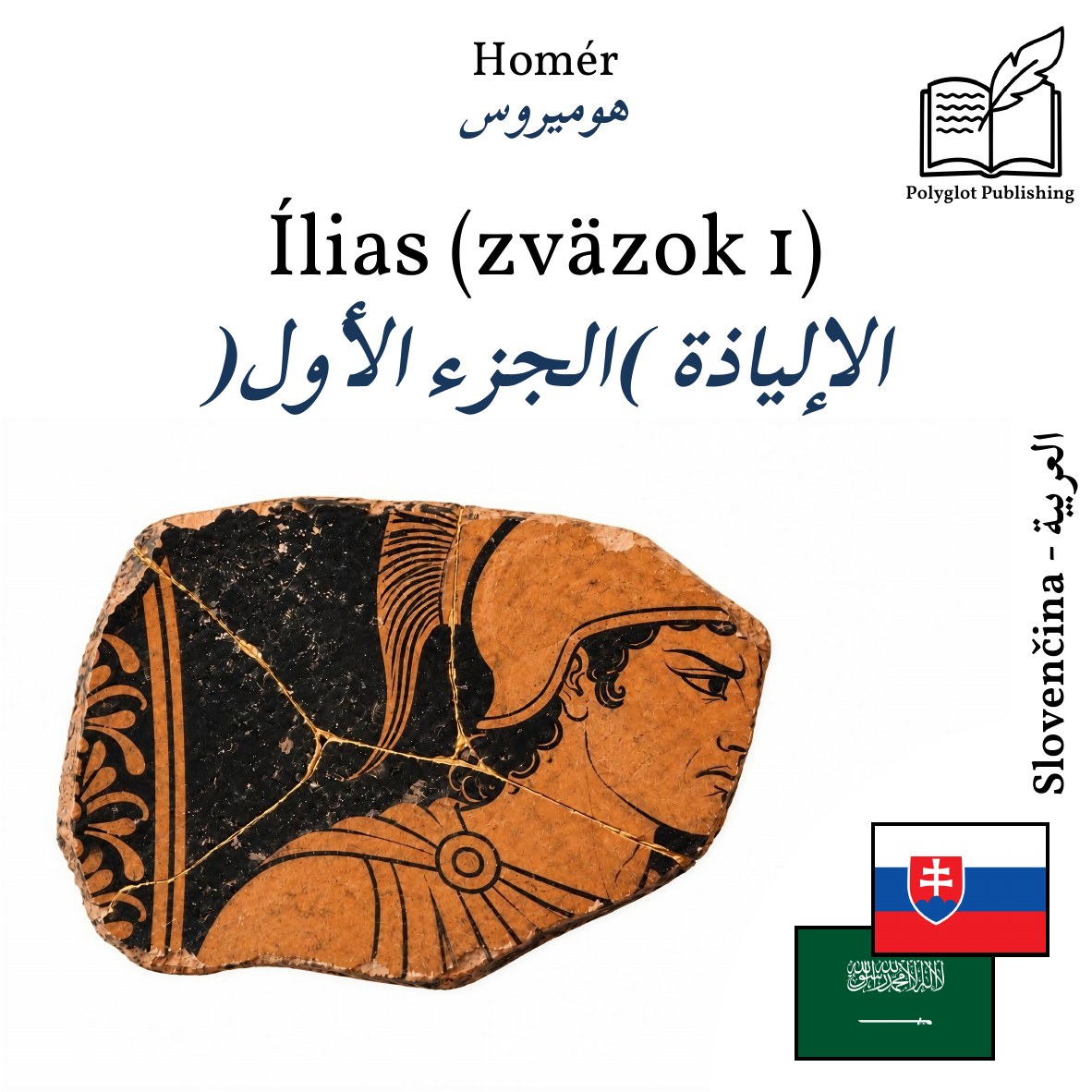الإلياذة (الجزء الأول)