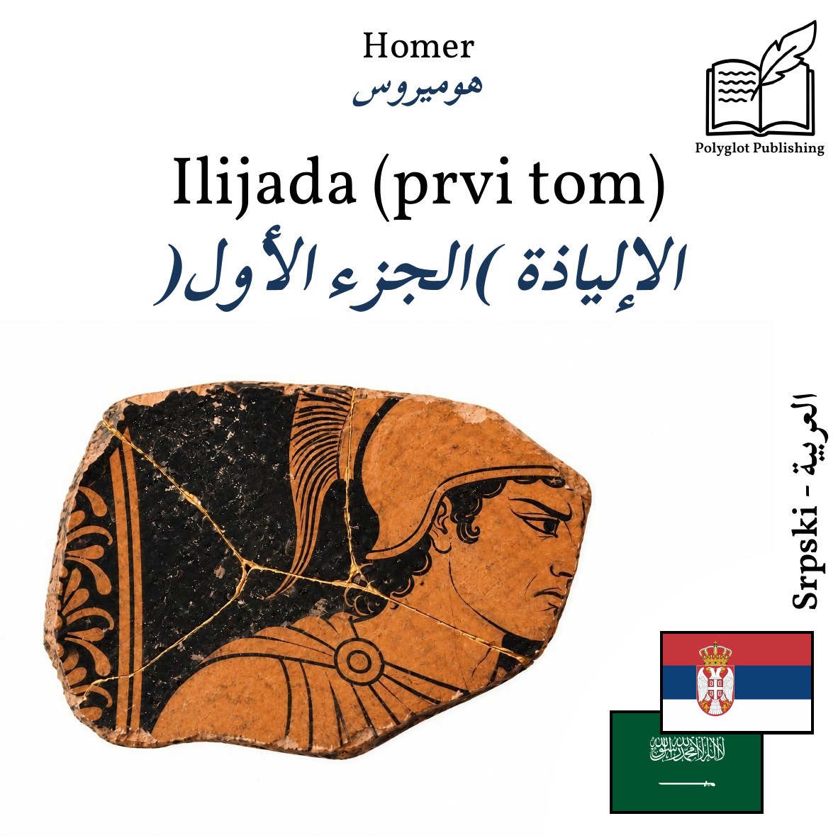 الإلياذة (الجزء الأول)