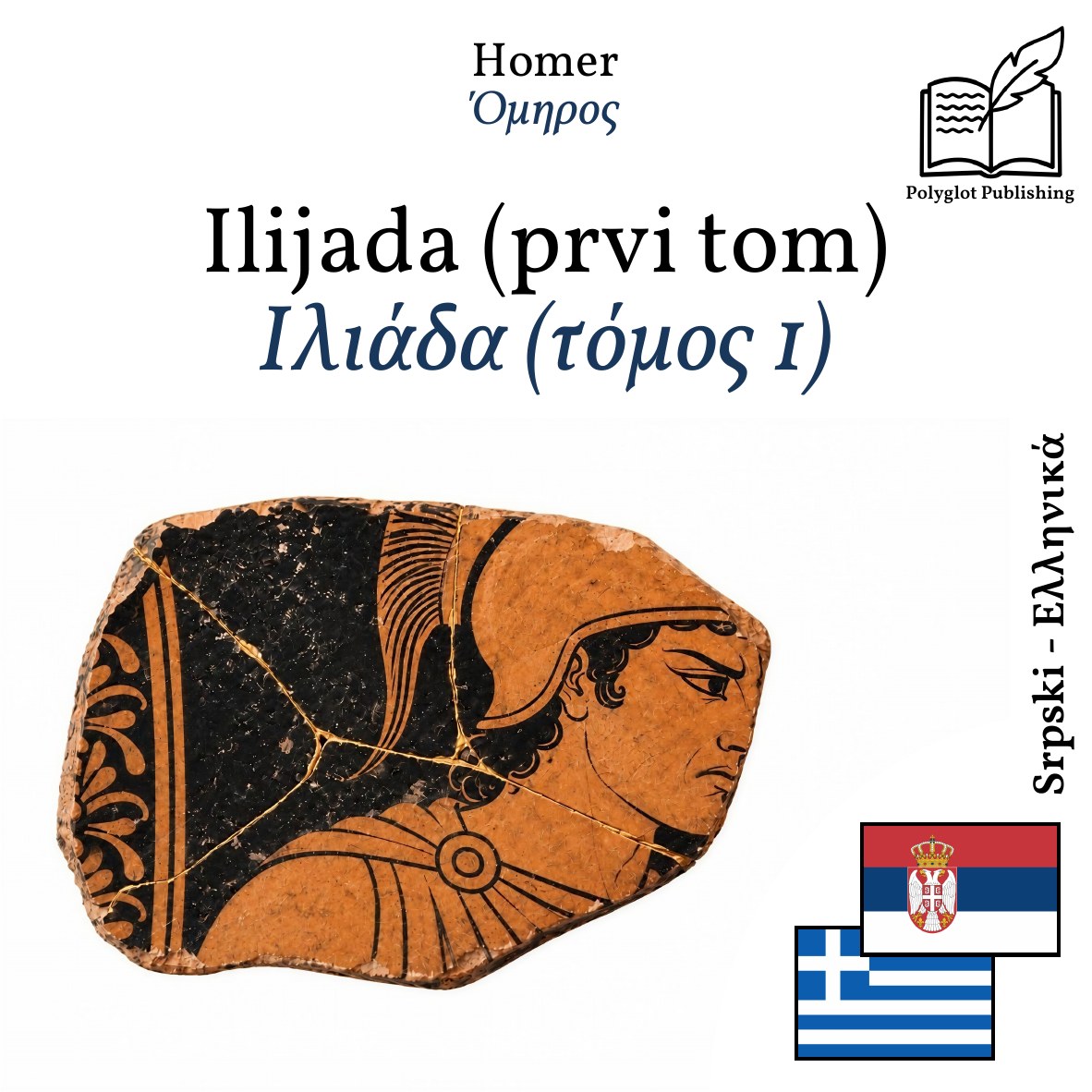 Ιλιάδα (τόμος 1)
