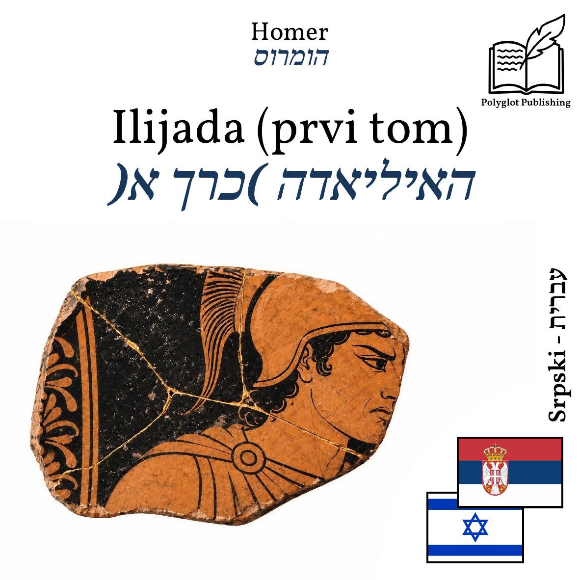 האיליאדה (כרך א)