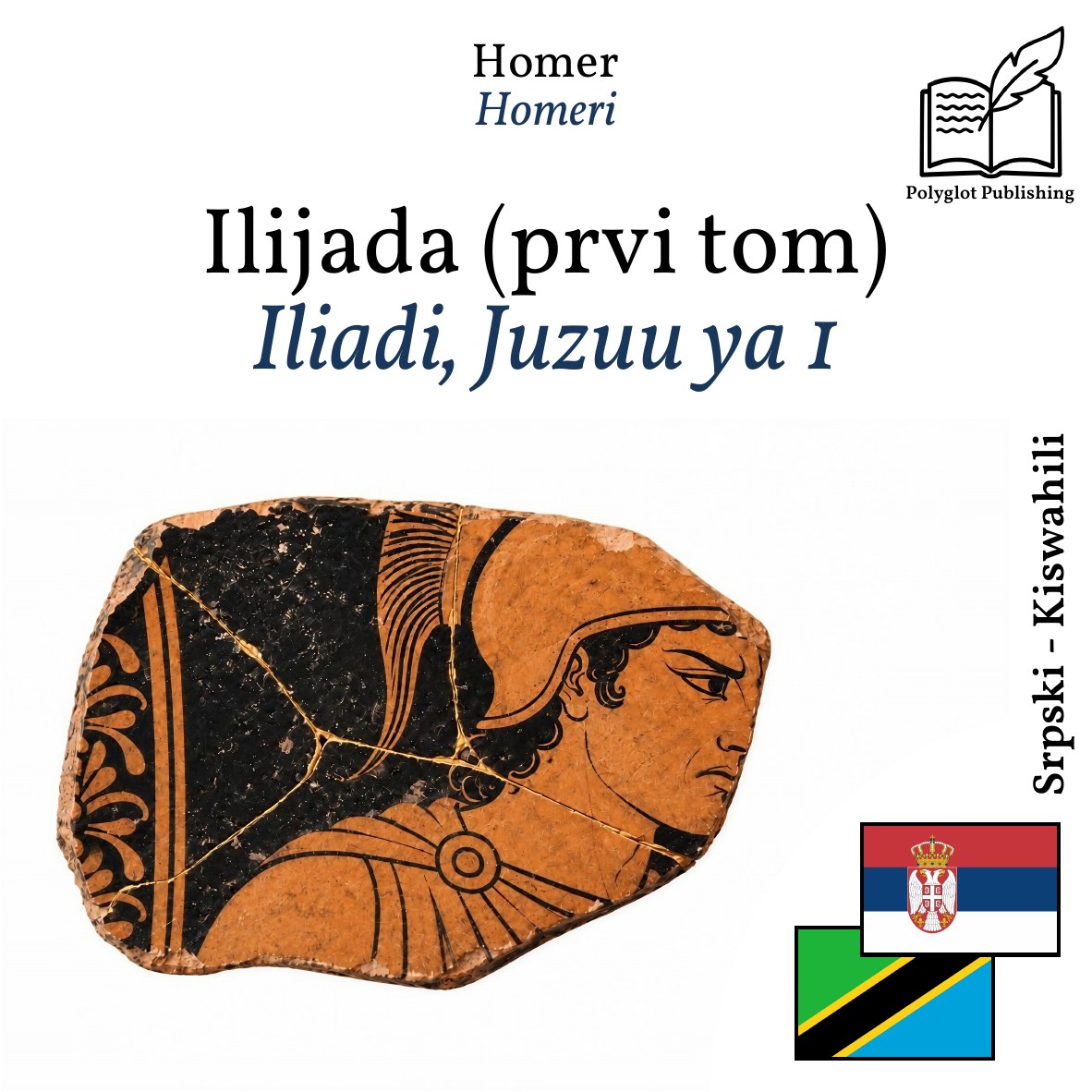 Iliadi, Juzuu ya 1