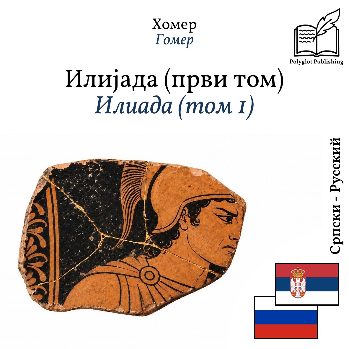 Илиада (том 1)