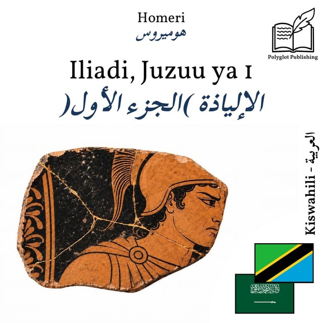 الإلياذة (الجزء الأول)