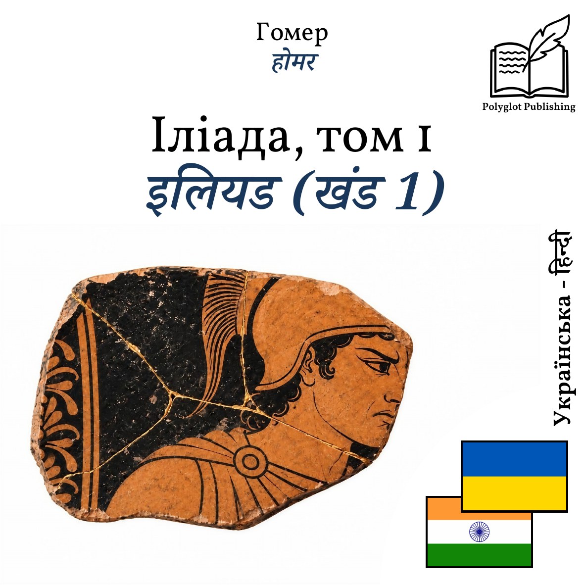 इलियड (खंड 1)