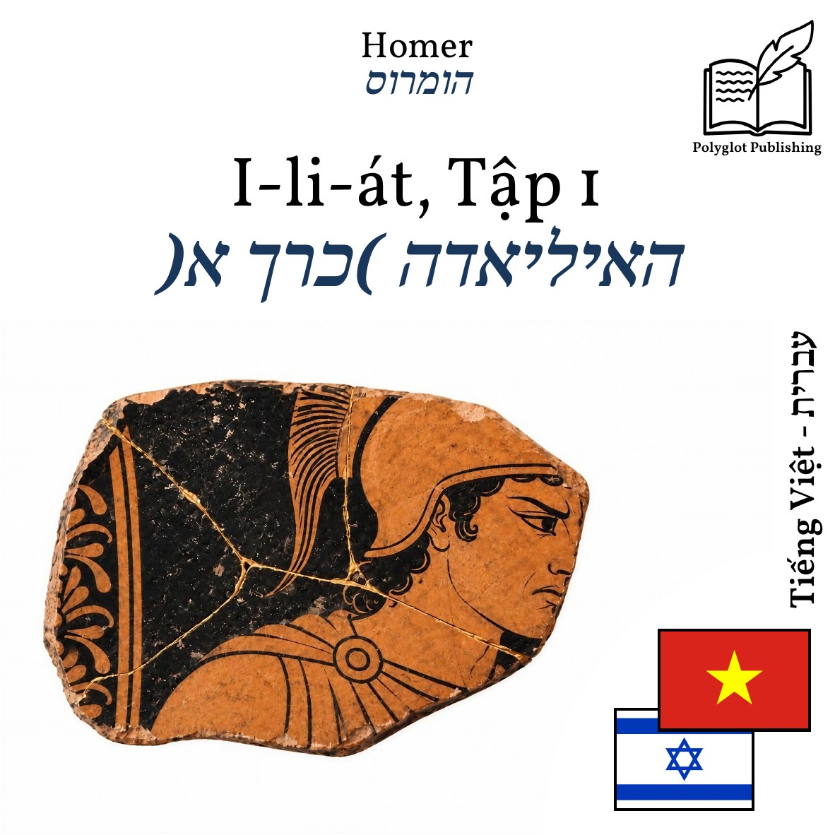 האיליאדה (כרך א)