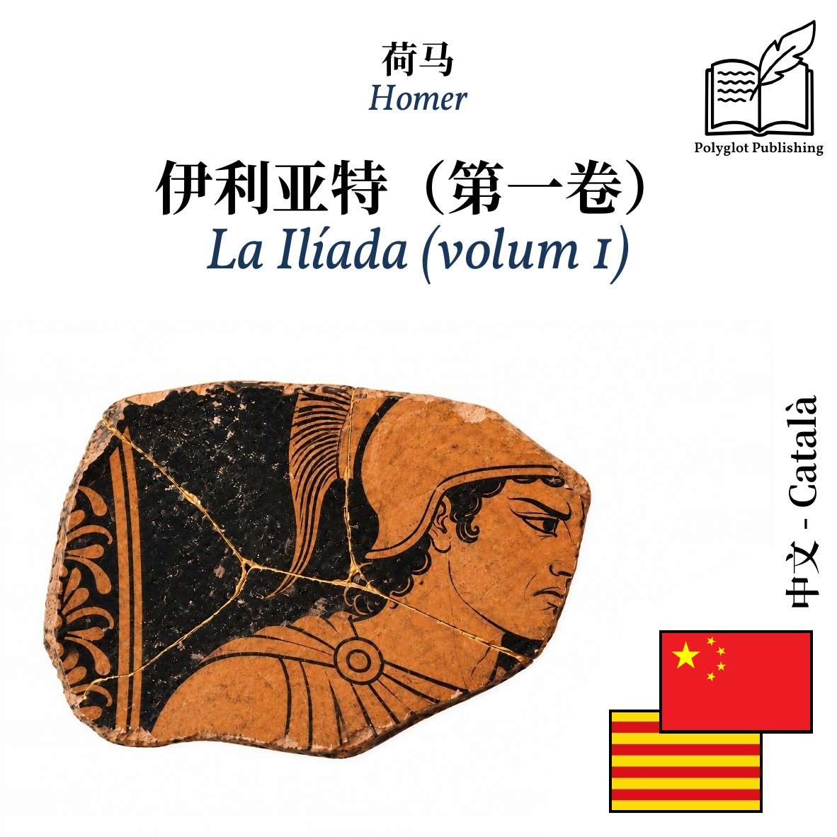 La Ilíada (volum 1)