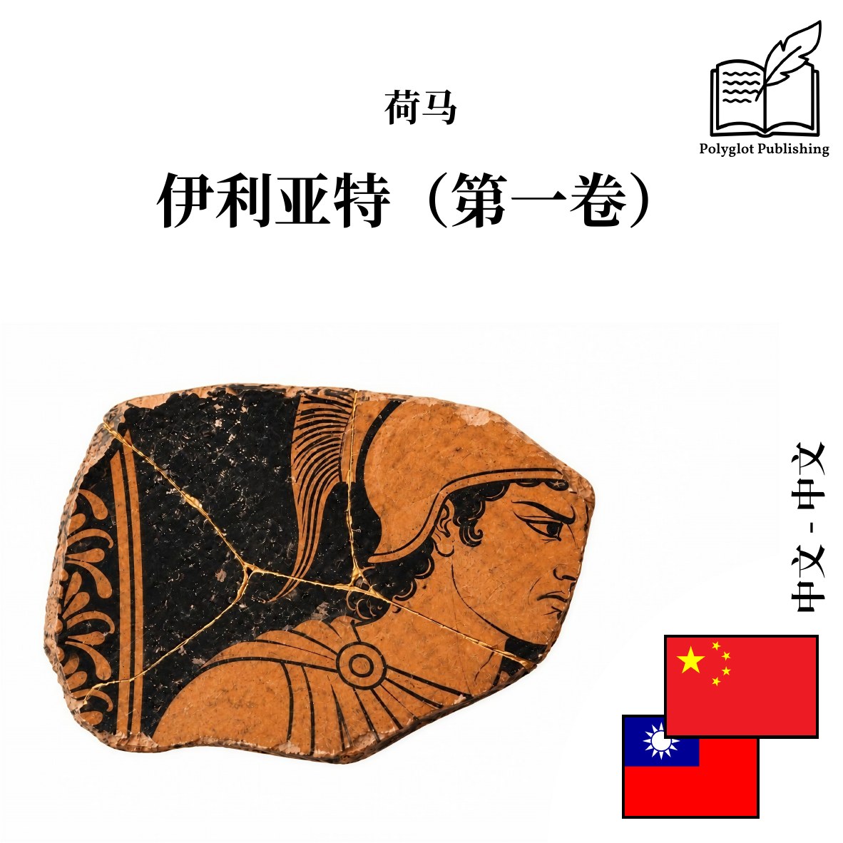 伊利亞特(第一卷)