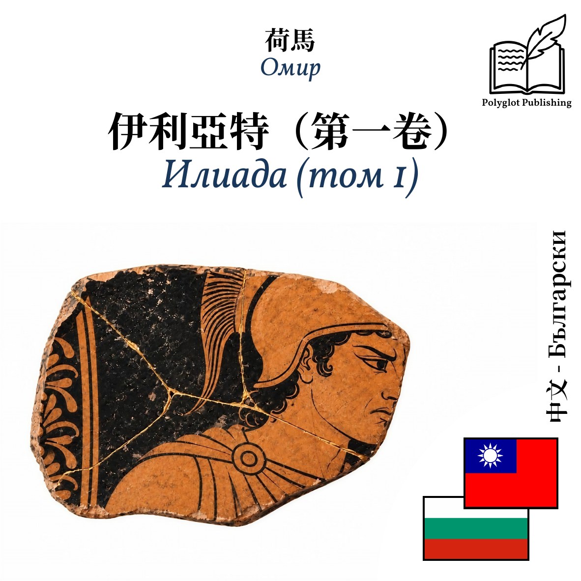 Илиада (том 1)