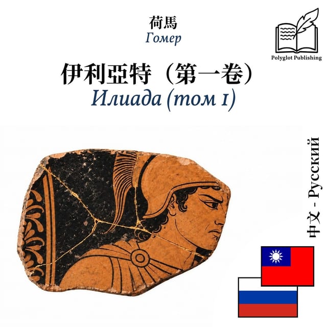 Илиада (том 1)