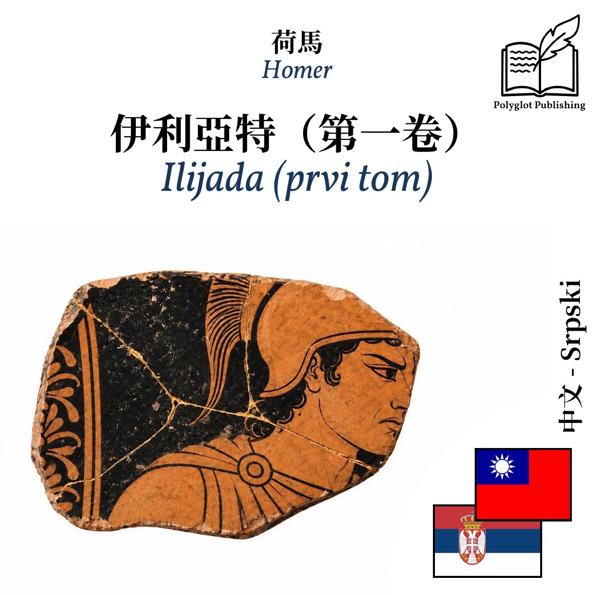 Ilijada (prvi tom)