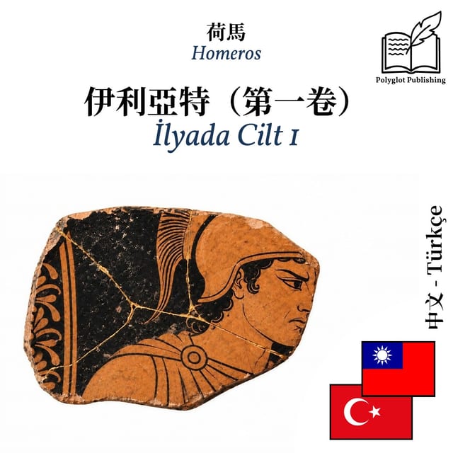 İlyada Cilt 1
