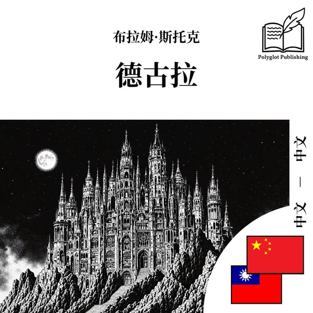 德古拉
