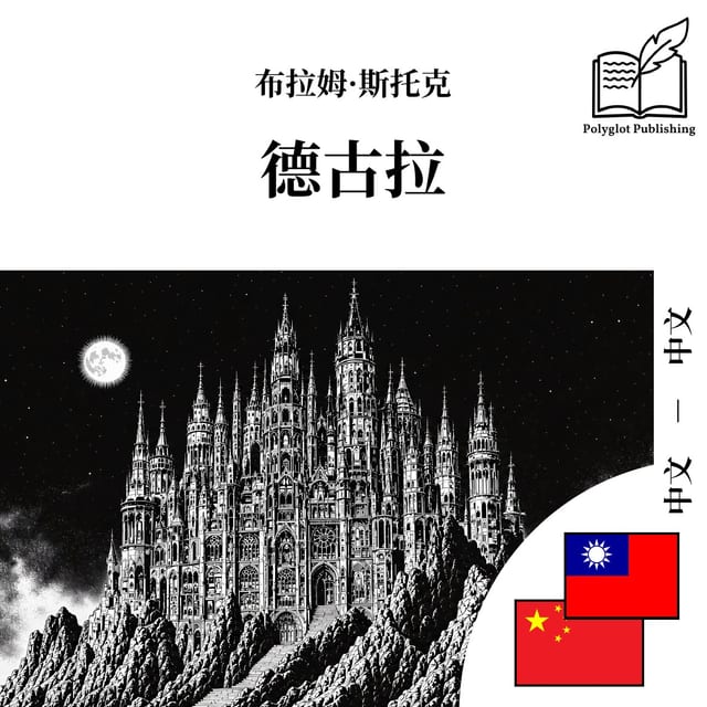 德古拉