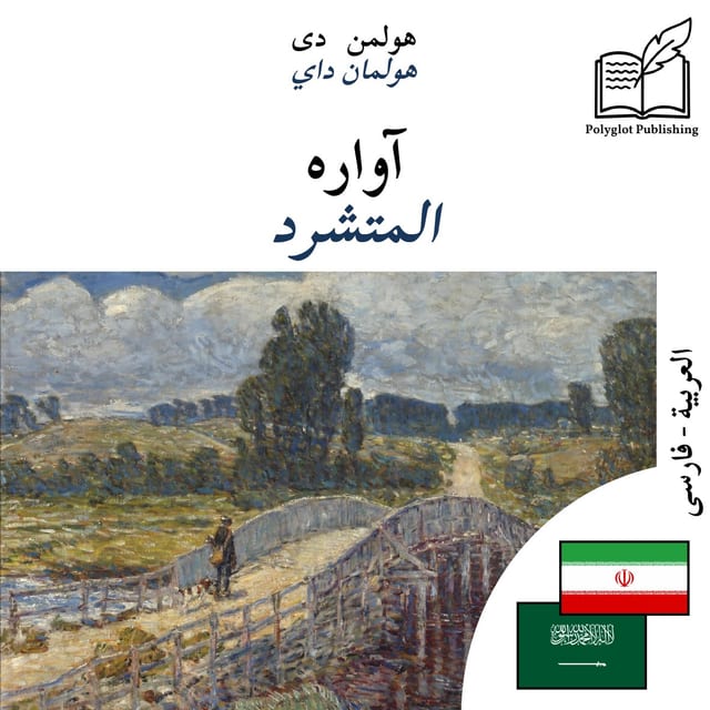 المتشرد