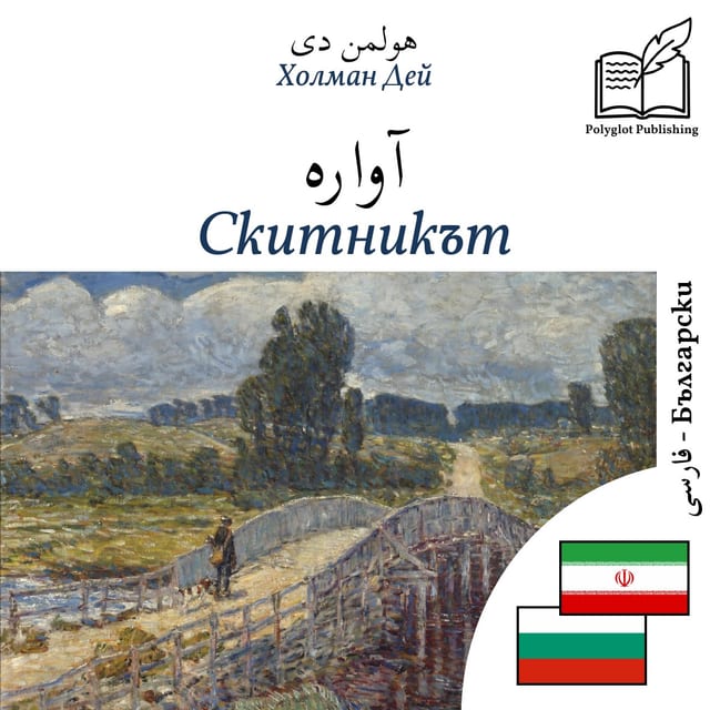 Скитникът